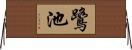 鷺池 Horizontal Wall Scroll