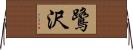 鷺沢 Horizontal Wall Scroll