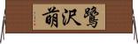 鷺沢萌 Horizontal Wall Scroll