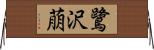 鷺沢萠 Horizontal Wall Scroll