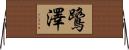 鷺澤 Horizontal Wall Scroll