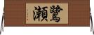 鷺瀬 Horizontal Wall Scroll