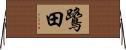 鷺田 Horizontal Wall Scroll