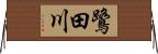 鷺田川 Horizontal Wall Scroll