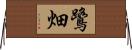 鷺畑 Horizontal Wall Scroll