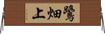 鷺畑上 Horizontal Wall Scroll