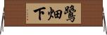 鷺畑下 Horizontal Wall Scroll