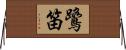 鷺笛 Horizontal Wall Scroll