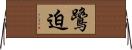鷺迫 Horizontal Wall Scroll