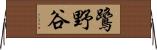 鷺野谷 Horizontal Wall Scroll
