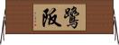 鷺阪 Horizontal Wall Scroll