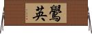鷽英 Horizontal Wall Scroll