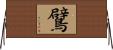 鷿 Horizontal Wall Scroll
