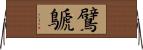 鷿鷈 Horizontal Wall Scroll