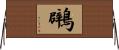 鸊 Horizontal Wall Scroll