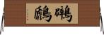 鸊鷉 Horizontal Wall Scroll