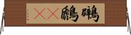 鸊鷉(rK) Horizontal Wall Scroll