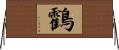 鸖 Horizontal Wall Scroll