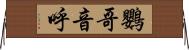 鸚哥 Horizontal Wall Scroll