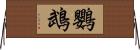 鸚鵡 Horizontal Wall Scroll
