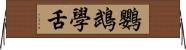 鸚鵡學舌 Horizontal Wall Scroll