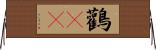 鸛(rK) Horizontal Wall Scroll