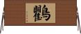 鸜 Horizontal Wall Scroll