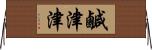 鹹津津 Horizontal Wall Scroll