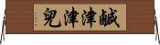 鹹津津兒 Horizontal Wall Scroll