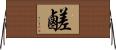 鹺 Horizontal Wall Scroll
