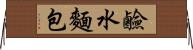 鹼水麵包 Horizontal Wall Scroll