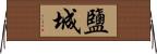 鹽城 Horizontal Wall Scroll