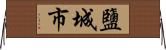 鹽城市 Horizontal Wall Scroll