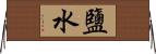 鹽水 Horizontal Wall Scroll