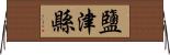 鹽津縣 Horizontal Wall Scroll