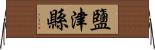 鹽津縣 Horizontal Wall Scroll