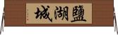 鹽湖城 Horizontal Wall Scroll