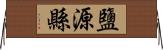 鹽源縣 Horizontal Wall Scroll