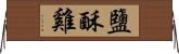 鹽酥雞 Horizontal Wall Scroll