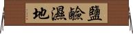 鹽鹼濕地 Horizontal Wall Scroll