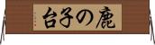 鹿の子台 Horizontal Wall Scroll