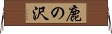 鹿の沢 Horizontal Wall Scroll