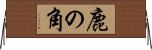 鹿の角 Horizontal Wall Scroll