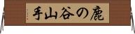 鹿の谷山手 Horizontal Wall Scroll