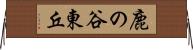 鹿の谷東丘 Horizontal Wall Scroll