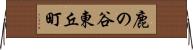 鹿の谷東丘町 Horizontal Wall Scroll