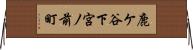 鹿ケ谷下宮ノ前町 Horizontal Wall Scroll