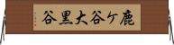 鹿ケ谷大黒谷 Horizontal Wall Scroll