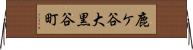 鹿ケ谷大黒谷町 Horizontal Wall Scroll