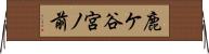 鹿ケ谷宮ノ前 Horizontal Wall Scroll